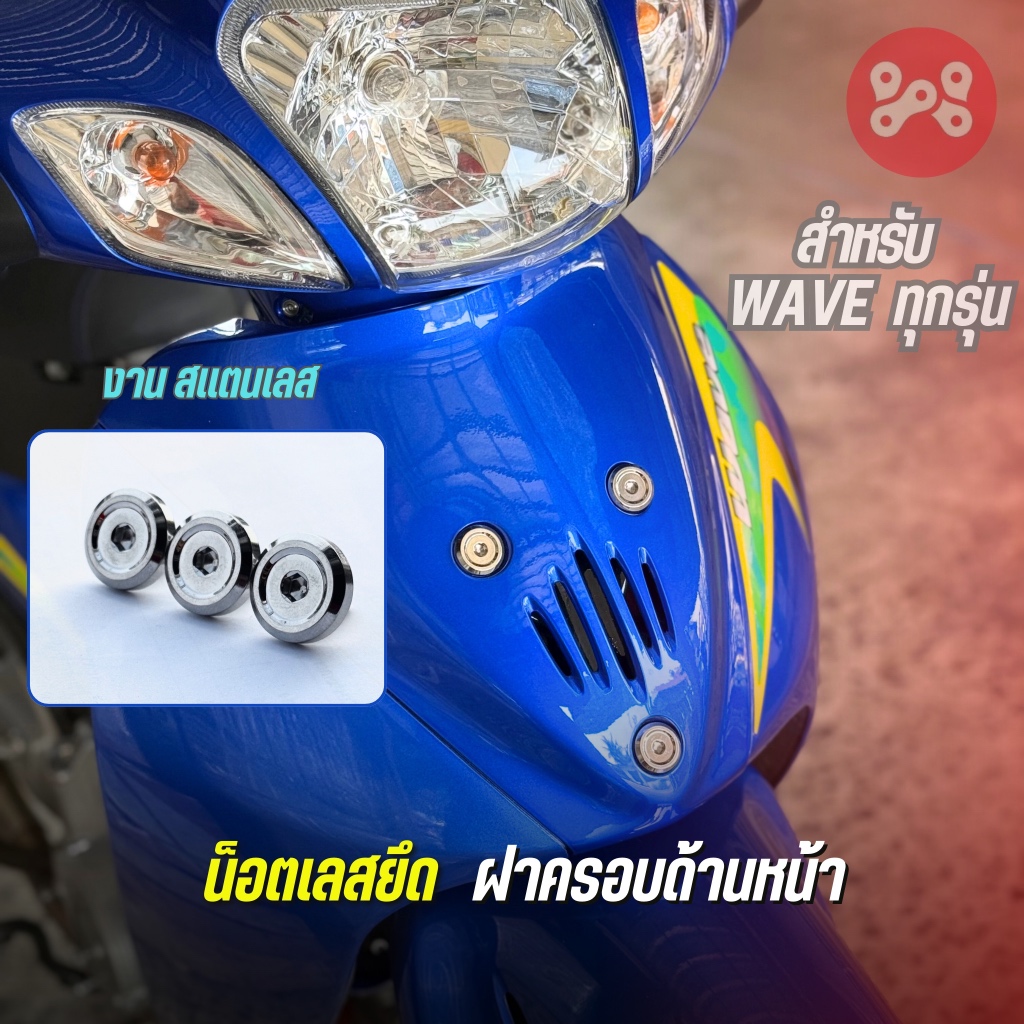 (A7) น็อตยึดฝาครอบด้านหน้า สเเตนเลส ลาย P1(เงา)WAVE ทุกรุ่น ขนาด M6x15 น็อตยึดบังเเตรเวฟเลส น็อตปิดรูตะกร้าเลสเวฟงานHeng