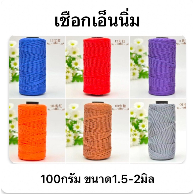 เชือกเอ็นนิ่มถักกระเป๋ารอเท้าหมวก100กรัม