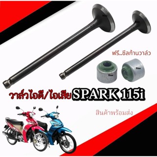 ชุดวาล์วไอดี ไอเสีย Yamaha Spark 115i วาล์วไอดีไอเสีย ยามาฮ่…