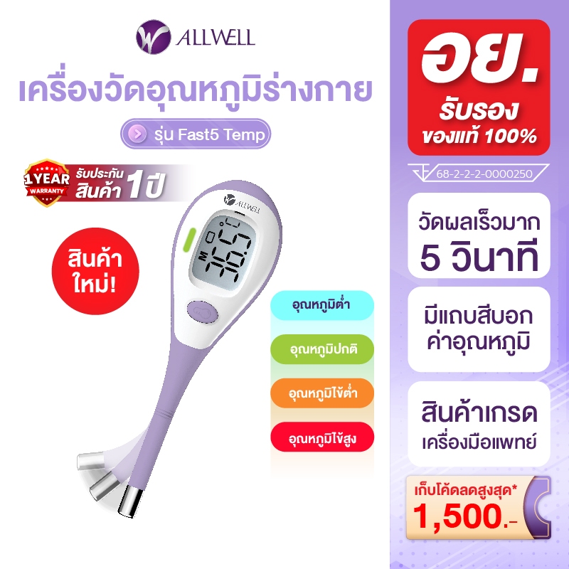 [สินค้าใหม่] ALLWELL เครื่องวัดอุณหภูมิร่างกายแบบดิจิตอล Thermometer Digital รุ่น Fast5 เทอร์โมมิเตอร์ ปรอทวัดไข้