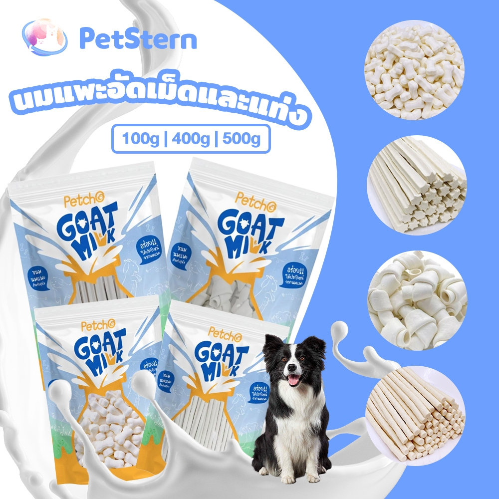 PetStern (Petcho) ขนมสุนัข ขนมนมแพะ Goat Milk Series ผลิตจากนมแพะคุณภาพสูง ขนมนมแพะสำหรับสุนัข
