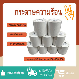 ยกกล่อง 30 ม้วน! สติ๊กเกอร์ความร้อน กระดาษสติ๊กเกอร์บาร์โค้ด…