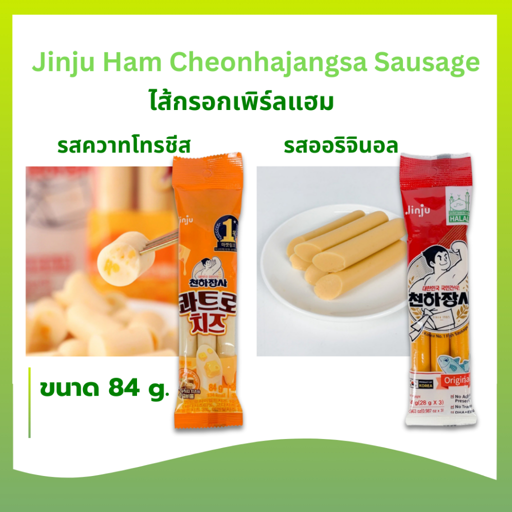 KOREA SAUSAGE ไส้กรอกปลาเกาหลี รสดั้งเดิม รสชีส 1 แพ็ค 3 แท่ง ไส้กรอกเกาหลี 천하장사
