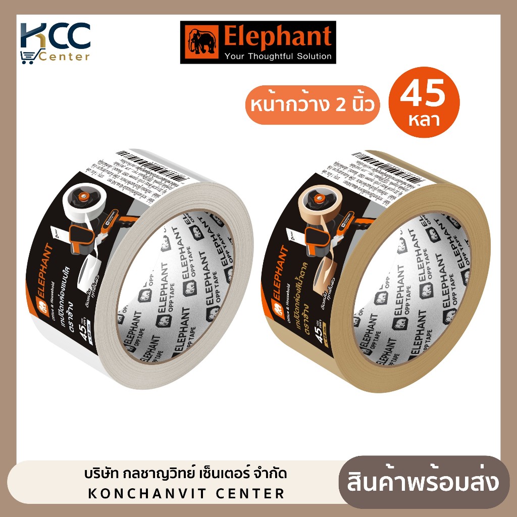 เทปใส เทปOPP เทปปิดลัง หน้ากว้าง 2 นิ้ว ยาว 45 หลา สีใส/สีชา (จำนวน 1 ม้วน)