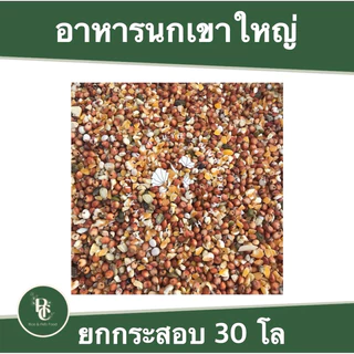 อาหารนกเขาใหญ่ กระสอบ 30 กิโล