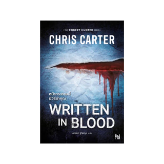 หน้ากระดาษนี้มีวิธีฆ่าคุณ (Written in Blood) Chris Carter ซีรีส์ Robert Hunter น้ำพุ วีเลิร์น welearnbook
