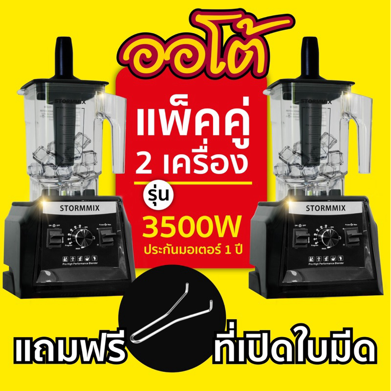 1 แถม 1 ของแท้ เครื่องปั่นสมูทตี้ความเร็วรอบสูง STORMMIX (new technology) 2 ระบบ ออโต้ & แมนนวล แถมฟรีที่เปิดใบมีด
