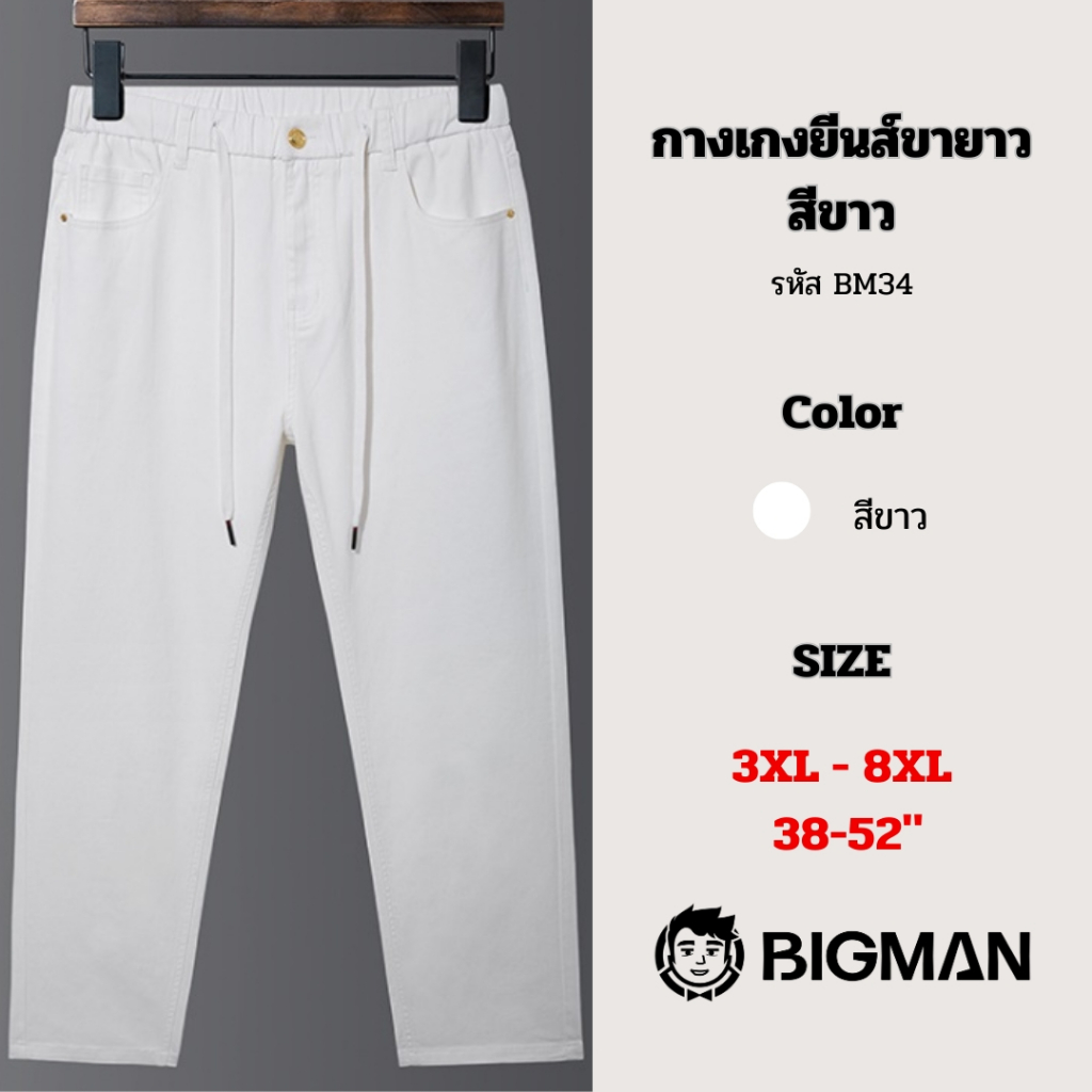 (พร้อมส่ง)กางเกงยีนส์ขายาวสีขาว (BM34) ไซส์ 3XL-8XL