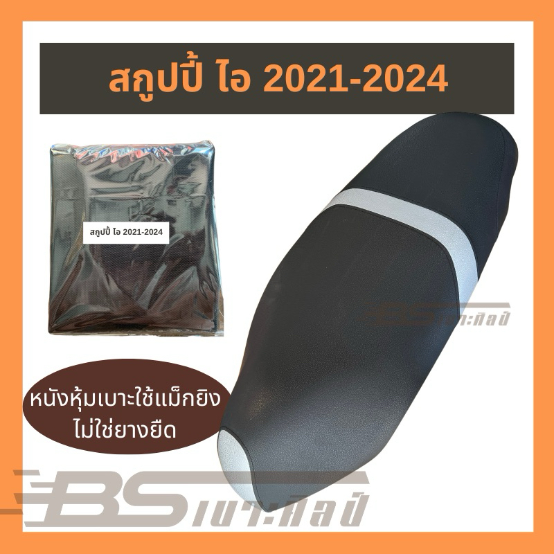(ไม่ใช่ยางยืด ใช้แม็กยิงหุ้ม) หนังเบาะมอเตอร์ไซด์ สกูปปี้ไอ รุ่นปี 2021-2024