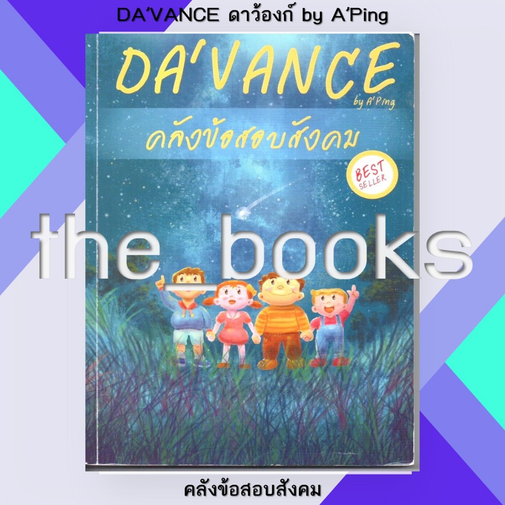 Davance Da’vance ดาว้องก์ by อ.ปิง: คลังข้อสอบสังคม | หมวด: หนังสือเตรียมสอบ