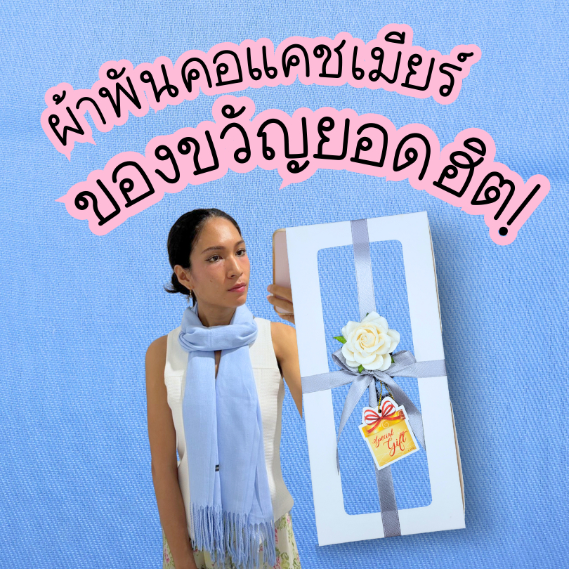 ผ้าพันคอแคชเมียร์ '' cashmere ''เนื้อหนา ผืนใหญ่  gift set gift box เซตของขวัญ  วันเกิด