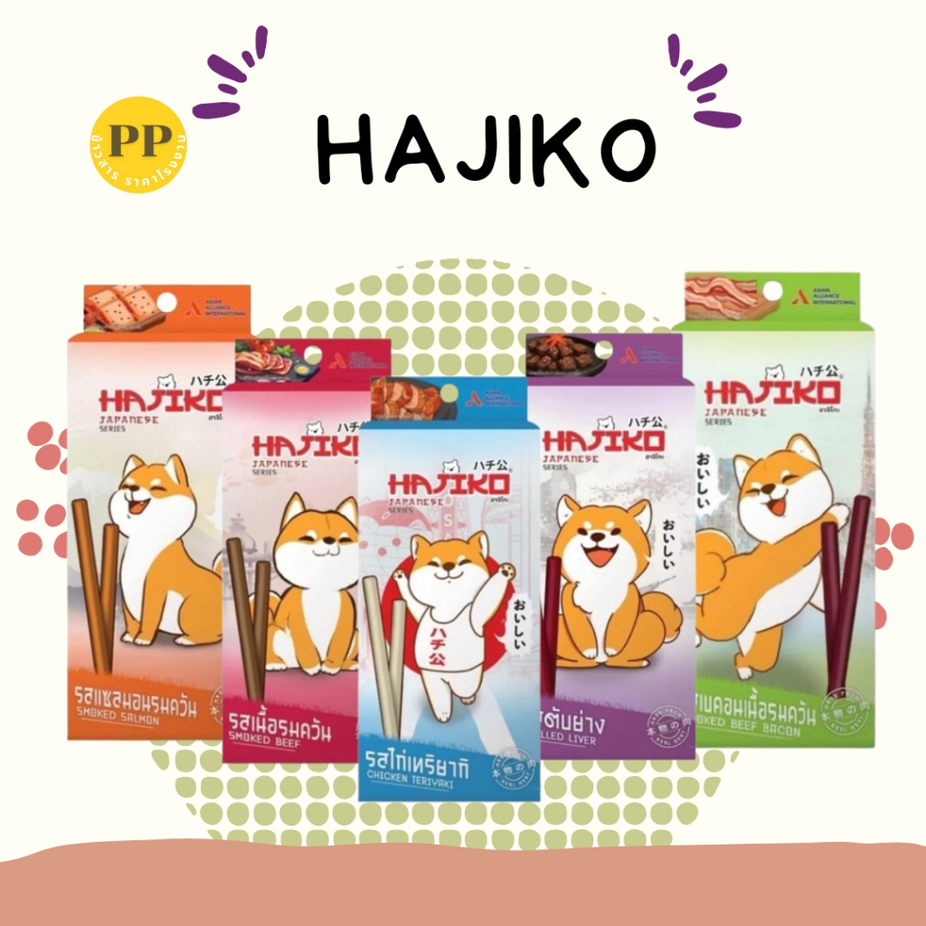 ขนมสุนัขฮาจิโกะ Hajiko Stick 70 กรัม