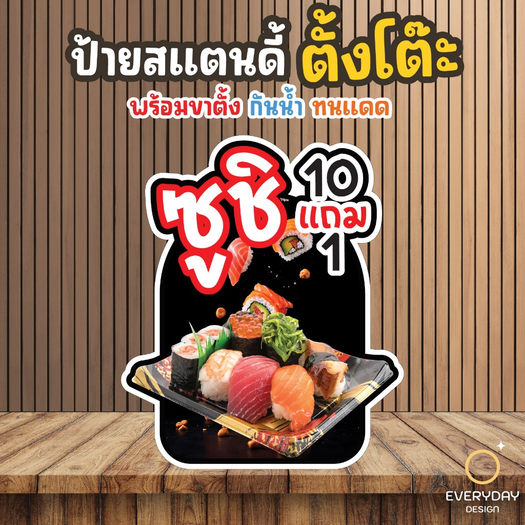 ป้ายซูชิ อาหารญี่ปุ่น ป้ายร้านค้า ป๊อปอัพ  ป้ายสแตนดี้ตั้งโต๊ะ พร้อมขาตั้ง ขนาด A4 A3 A2 A1  ป้ายฟิวเจอร์บอร์ด พร้อมส่ง