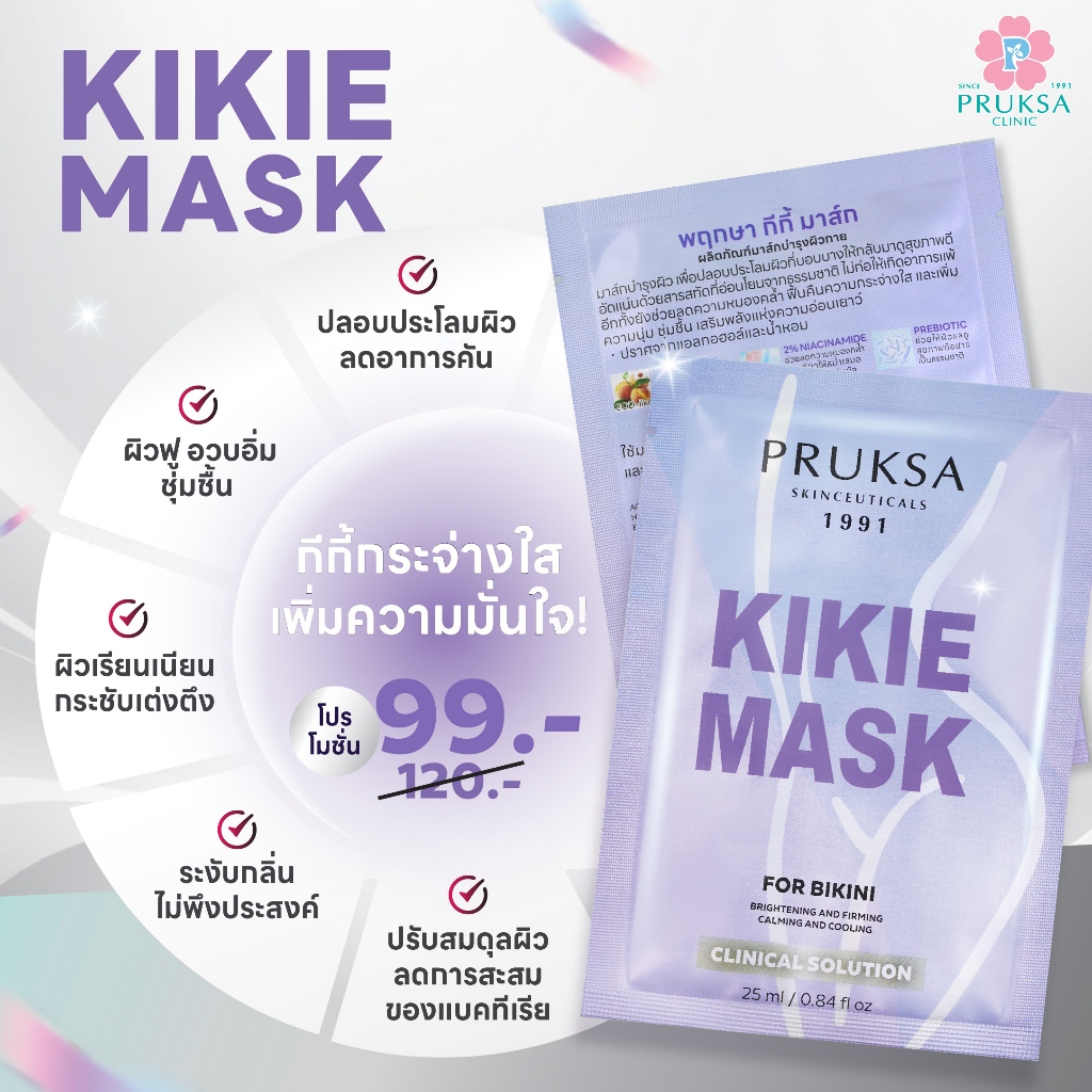 PRUKSA KIKIE MASK พฤกษา กีกี้ มาส์ก ดูแลและบำรุงน้องสาวให้ชุ่มชื้น อิ่มฟู ใส