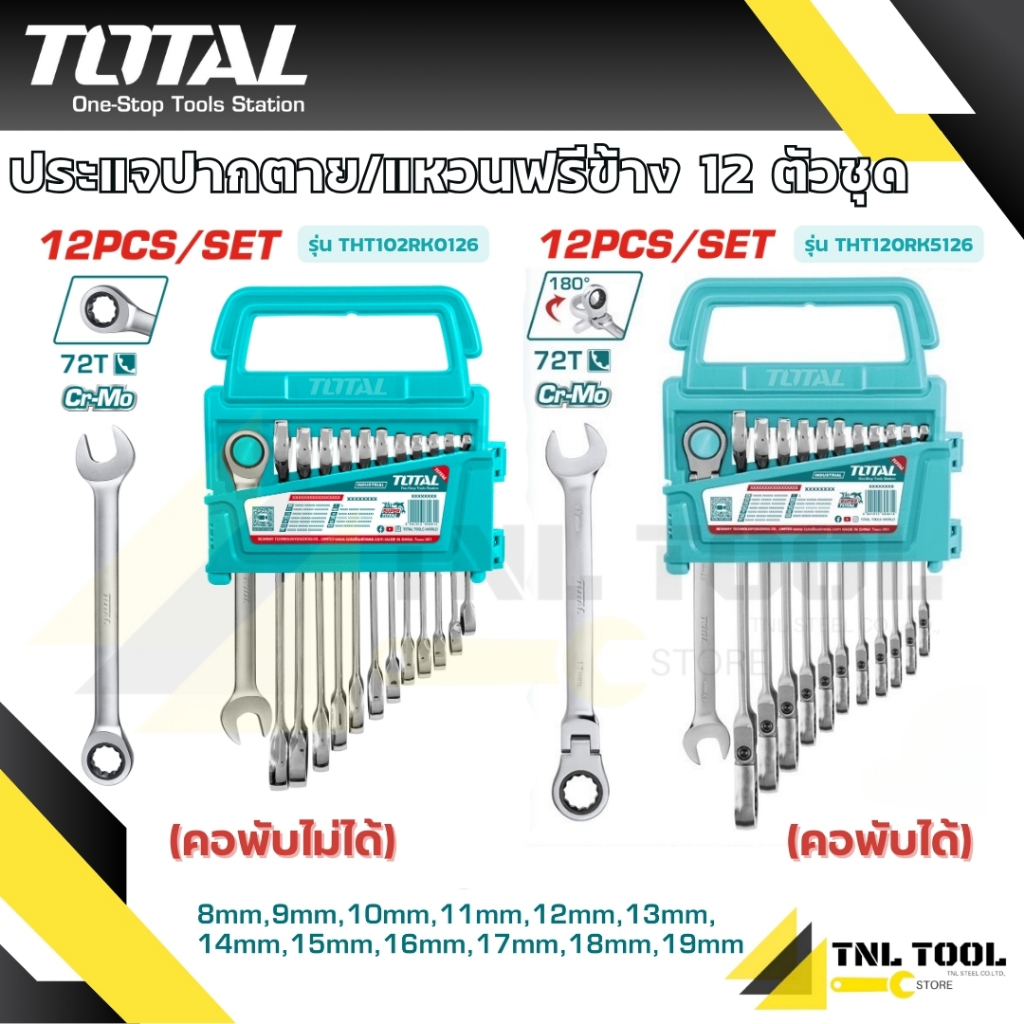 ประแจปากตาย / แหวนฟรีข้าง 12 ตัวชุด TOTAL ( รุ่น THT102RK5126 / THT102RK0126 )