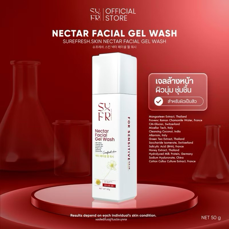 [ของแท้ 100%] SUREFRESH SKIN NECTAR FACIAL GEL WASH เจลล้างหน้าเซอเฟรช เจลลดอุณภูมิผิว เจลลดสิว