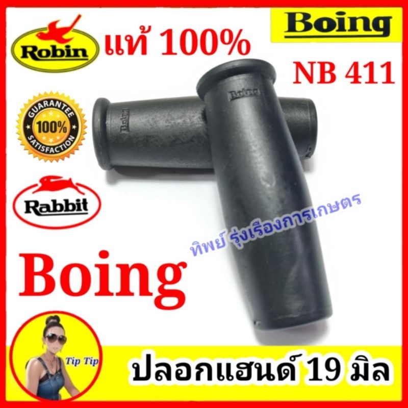 ปลอกแฮนด์ Boing เครื่องตัดหญ้า NB411 แท้ ปลอกมือ นวมแฮนด์ รู19มิล