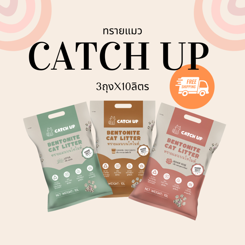 ทรายแมวเบนโทไนท์ CATCH UP เกรดพรีเมียม 3 ถุง 30 ลิตร (หนัก 24 กิโลกรัม)