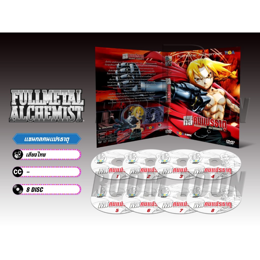 DVD ดีวีดี การ์ตูน Fullmetal Alchemist แขนกลคนแปรธาตุ ภาค 1 - 2 (เสียงไทย-ญี่ปุ่น/บรรยายไทย)
