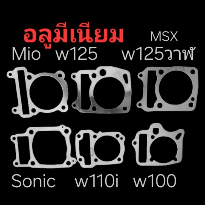 .ปะเก็นเสื้อสูบ (((อลูมิเนียม))) honda yamaha : Sonic, w125, w125i-ปลาวาฬ-MSX, w100, 110i mio,:หนา1,2,3,4,5,6มิล: AL1100