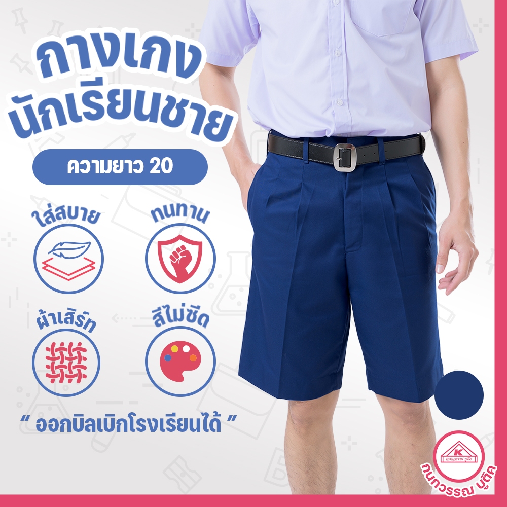 กางเกงนักเรียนชาย กางเกงนักเรียน ประถม-มัธยม ยาว20 ผ้าเสิร์ท สีกรมกลาง(Navy blue)