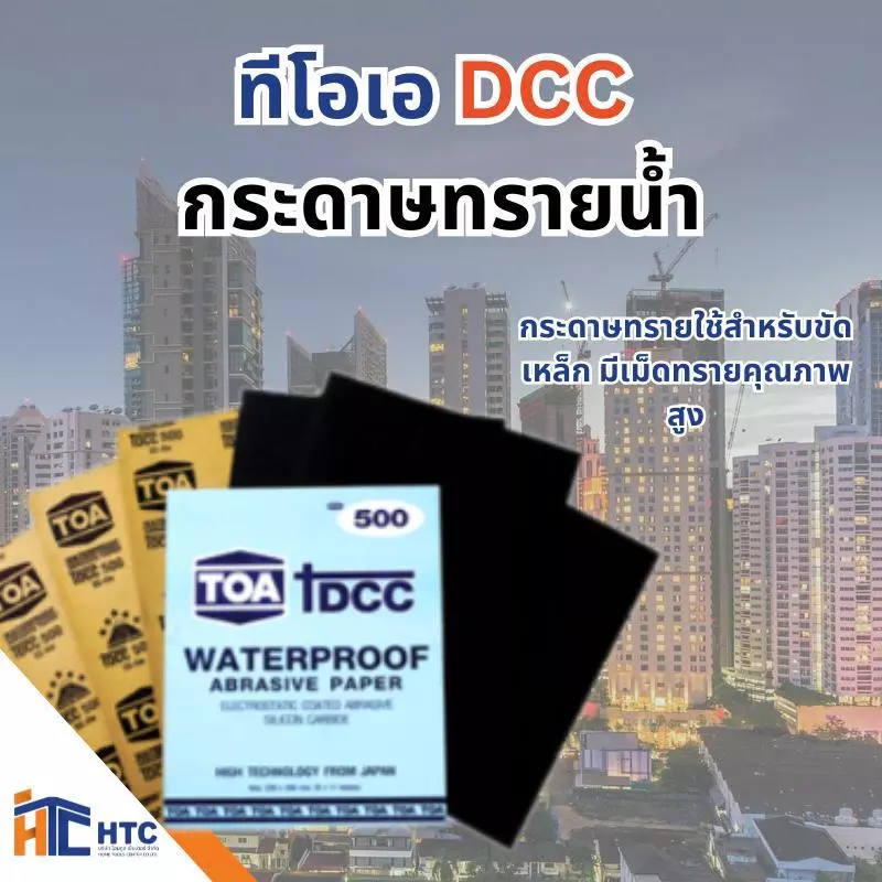 TOA กระดาษทราย DCC กระดาษทรายน้ำ ขัดเหล็ก คุณภาพสูง เบอร์ 80-2000 / จำนวน -1แผ่น/คำสั่งซื้อ