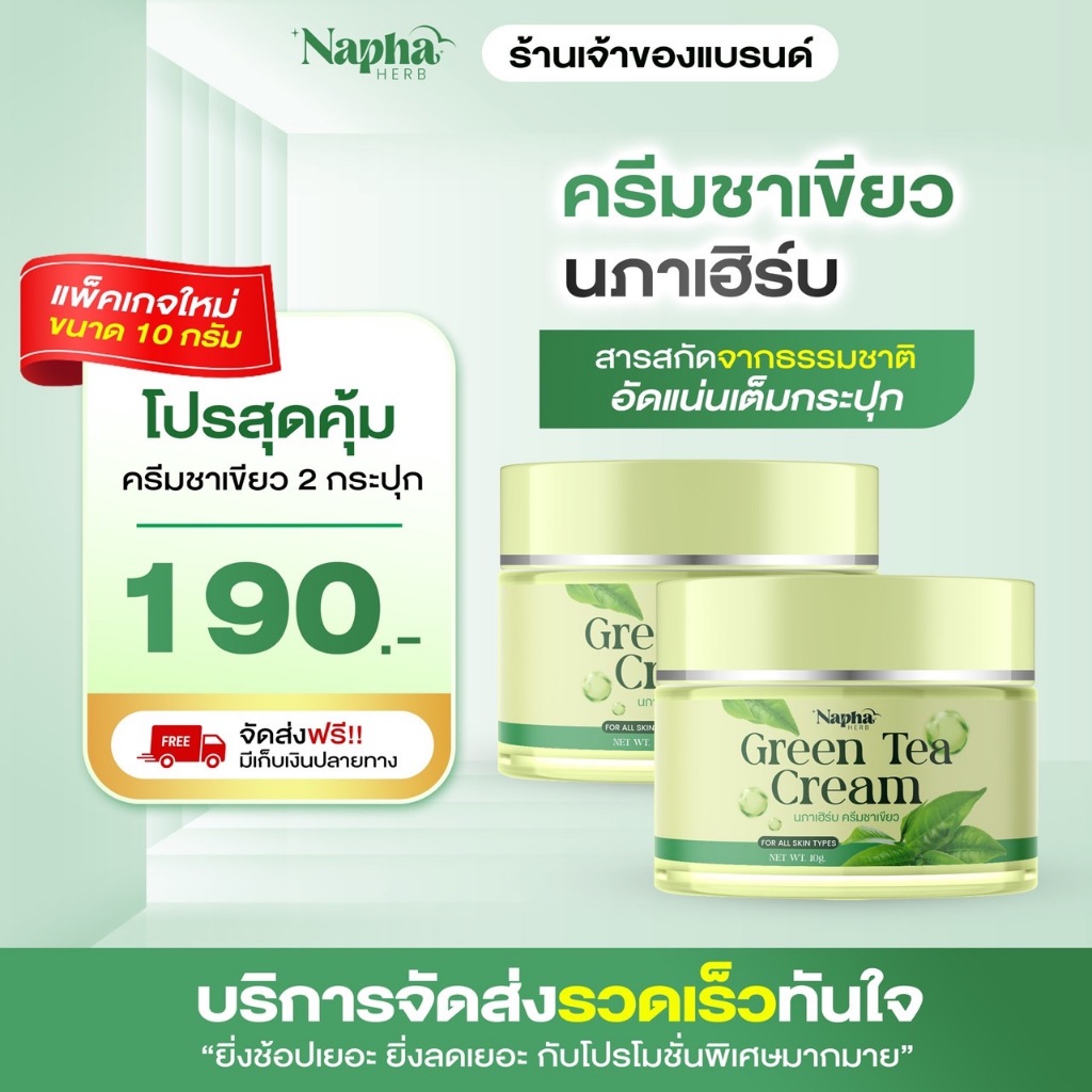 [ 2 กระปุก] ครีมชาเขียวนภาเฮิร์บ GREEN TEA Cream NAPHAHERB