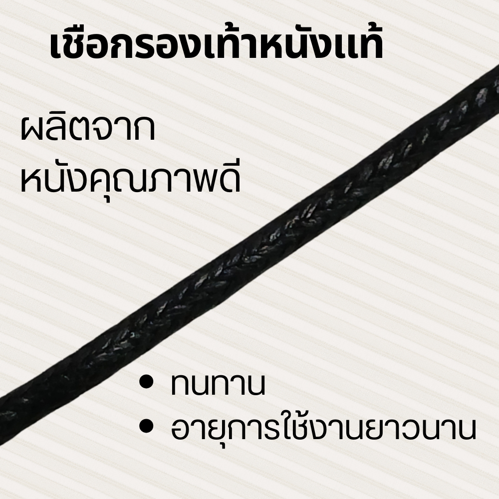 เชือกรองเท้าหนัง แบบกลม เคลือบแว็กซ์อย่างดี (สีดำ และ สีน้ำตาล) 70-80 cm
