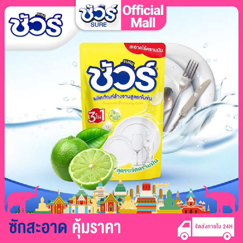 SURE ชัวร์ น้ำยาล้างจาน 450ml ซันไลต์ ล้างจาน กลิ่นเลม่อน ผลิตภัณฑ์ล้างจาน Dishwashing Liquid
