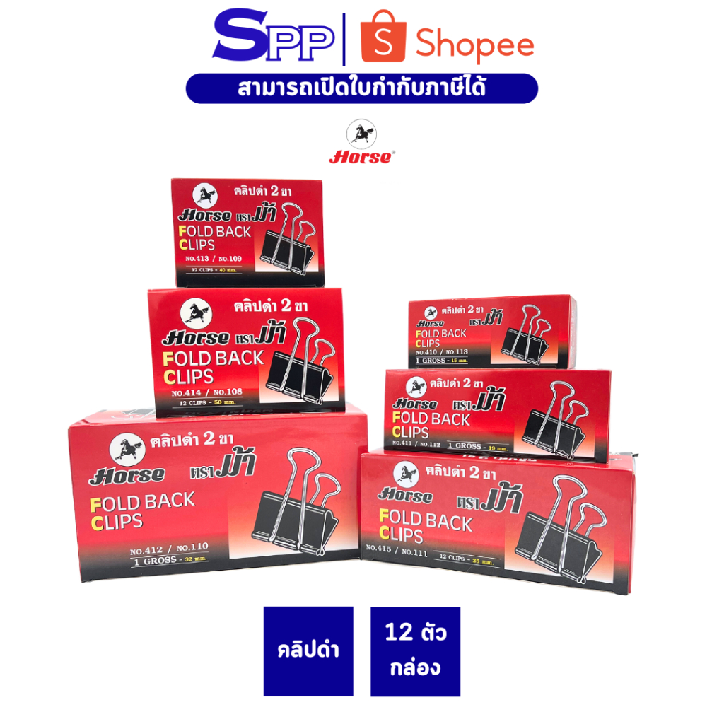 [กล่องเล็ก] คลิปดำ คลิปหนีบกระดาษ ตราม้า กล่องเล็ก เบอร์ 108 109 110 111 112 113 ( บรรจุ 12 ตัว )