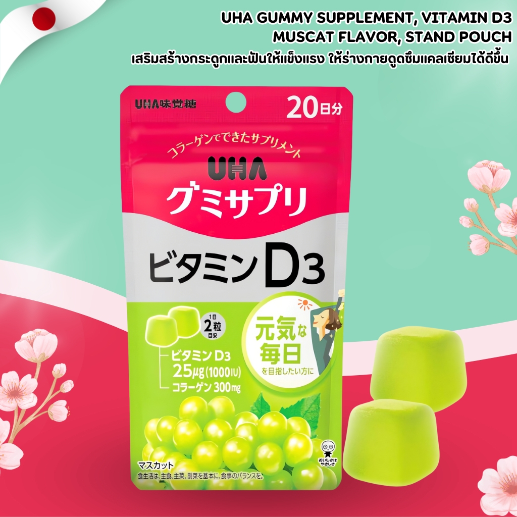 UHA Gummy Vitamin D3 🍇 กัมมี่วิตามิน D3 เสริมกระดูก รสบ๊วยทานง่าย (40 เม็ด / 20 วัน) No.Jp191