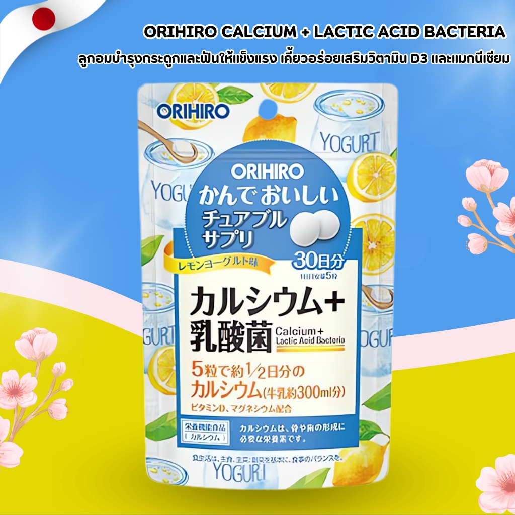 ORIHIRO Calcium + Lactic Acid Bacteria วิตามินแคลเซียมและจุลินทรีย์แลคติก รสเลมอนโยเกิร์ต (150 เม็ด) No.Jp196