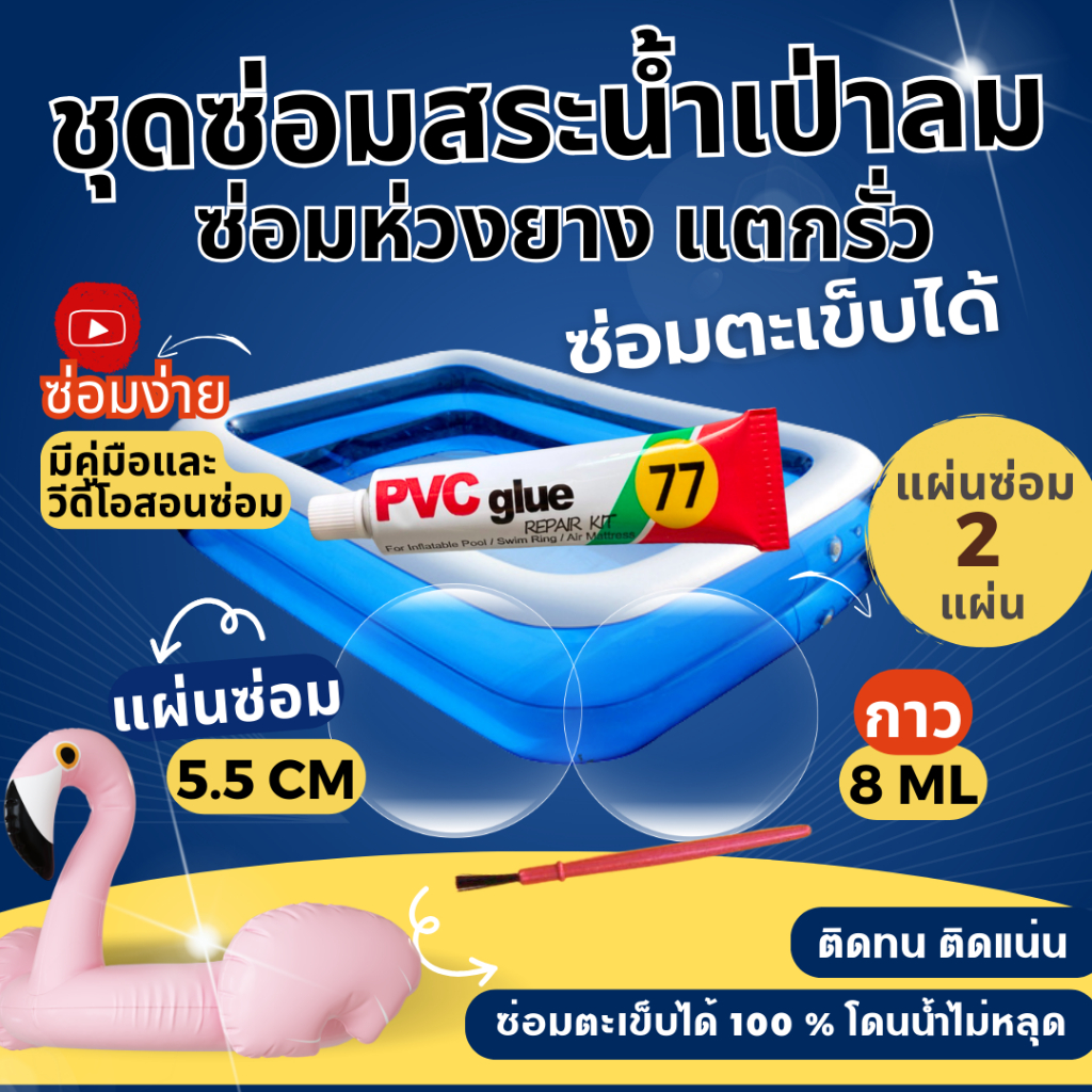 กาวปะซ่อมสระน้ำเป่าลม (แผ่นมีหลายสี) ซ่อมห่วงยาง ติดรอยแตกรั่วตรงตะเข็บได้ แน่นถาวร มีคู่มือวีดีโอสอน