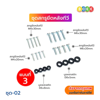BDEE ชุดสกรูยึดด้านหลังทีวี มีให้เลือก 3 แบบ ขนาดทีวี ตั้งแต่ 21-100 นิ้ว