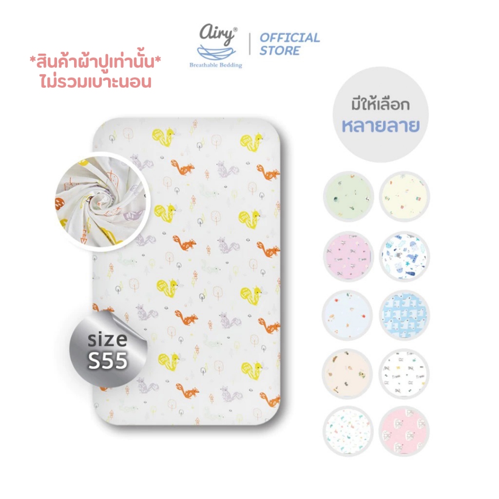 Airy ผ้าปูเบาะนอน รุ่นเลิฟลี่ใยไผ่ ไซส์ S/55 (ขนาด 55x90x5 ซม.)