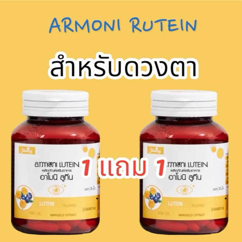 (1 แถม 1) /แสบตา อาโม นิลูทีนผลิตภัณเสริมอาหาร บํารุง จอประสาท วิตามิน  ดวงตา                            เหลือง+ เหลือง