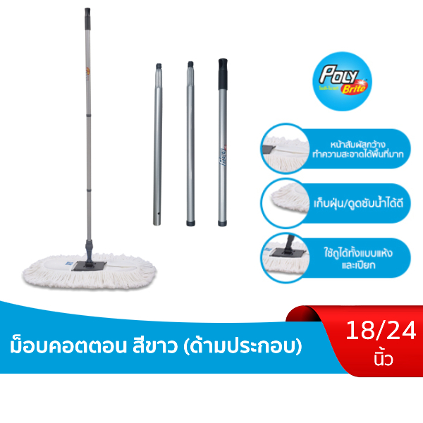 Poly-Brite โพลี-ไบรท์ ไม้ถูพื้น ไม้ถูพื้นดันฝุ่น ม็อบดันฝุ่น คอตตอน สีขาว (ด้ามประกอบยาว 120 ซม.) หัวล็อคหมุน 360°