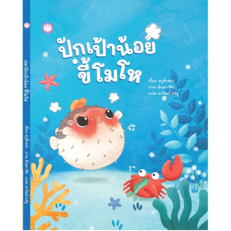 หนังสือนิทาน ปักเป้าน้อยขี้โมโห (YF)