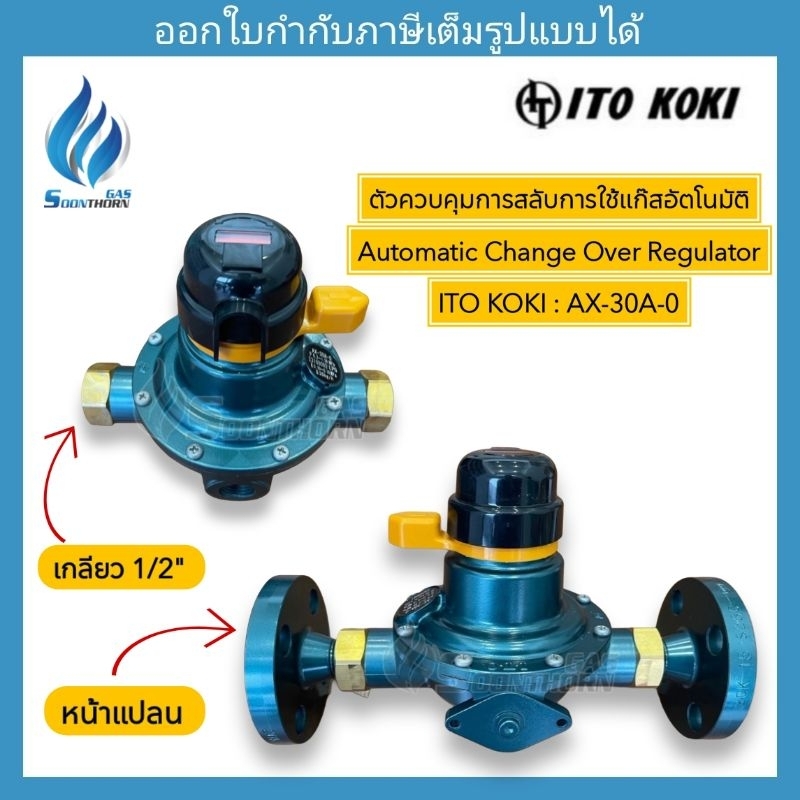 อุปกรณ์สลับข้างการใช้แก๊สอัตโนมัติ AUTOMATIC CHANGE OVER REGULATOR ITOKOKI : AX-30A-0