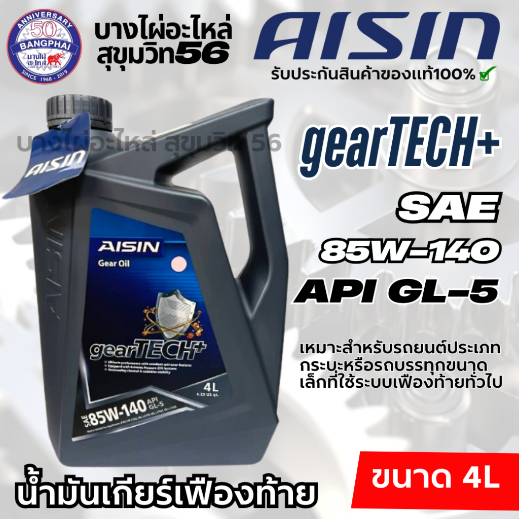 AISIN gearTECH+ 85W-140 น้ำมันเฟืองท้ายที่ใช้ระบบเฟืองท้ายทั่วไป  ขนาด 4ลิตร