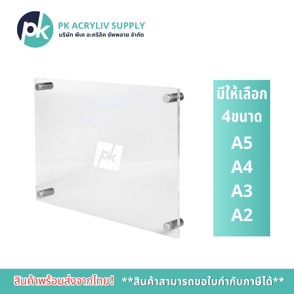กรอบอะคริลิค สำหรับใส่กระดาษขนาด A2 / A3 / A4 / A5 พร้อมหมุดยึด