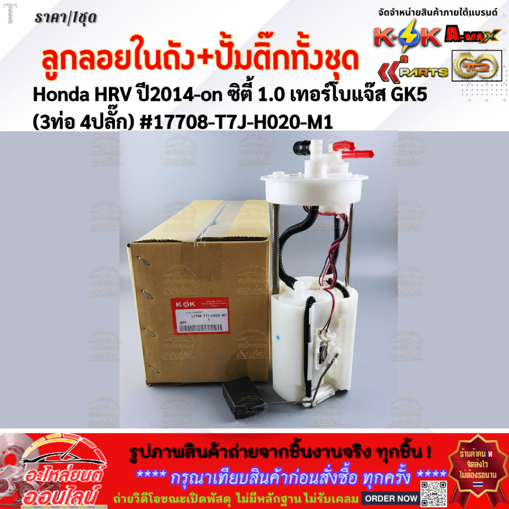 ลูกลอยในถังน้ำมัน+ปั้มติ๊กทั้งชุด Honda HRV ปี2014-on ซิตี้ 1.0 เทอร์โบแจ๊ส GK5 (3ท่อ 4ปลั๊ก) #17708