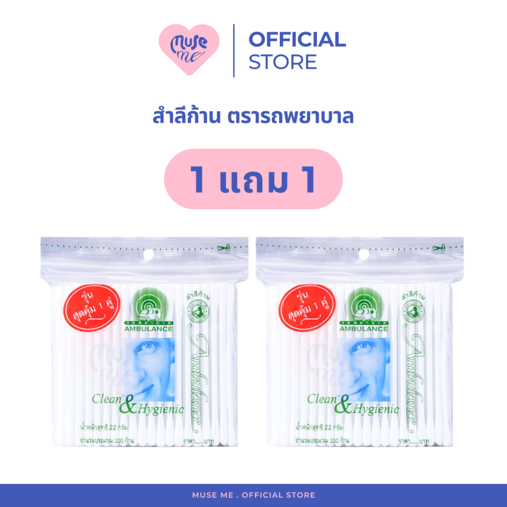 คอตตอนบัด สำลีก้าน (1 แถม 1) 100 ก้าน ตรารถพยาบาล ไม้แคะหู ฝ้ายบริสุทธิ์ 100%