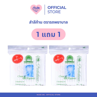 คอตตอนบัด สำลีก้าน (1 แถม 1) 100 ก้าน ตรารถพยาบาล ไม้แคะหู ฝ้ายบริสุทธิ์ 100%