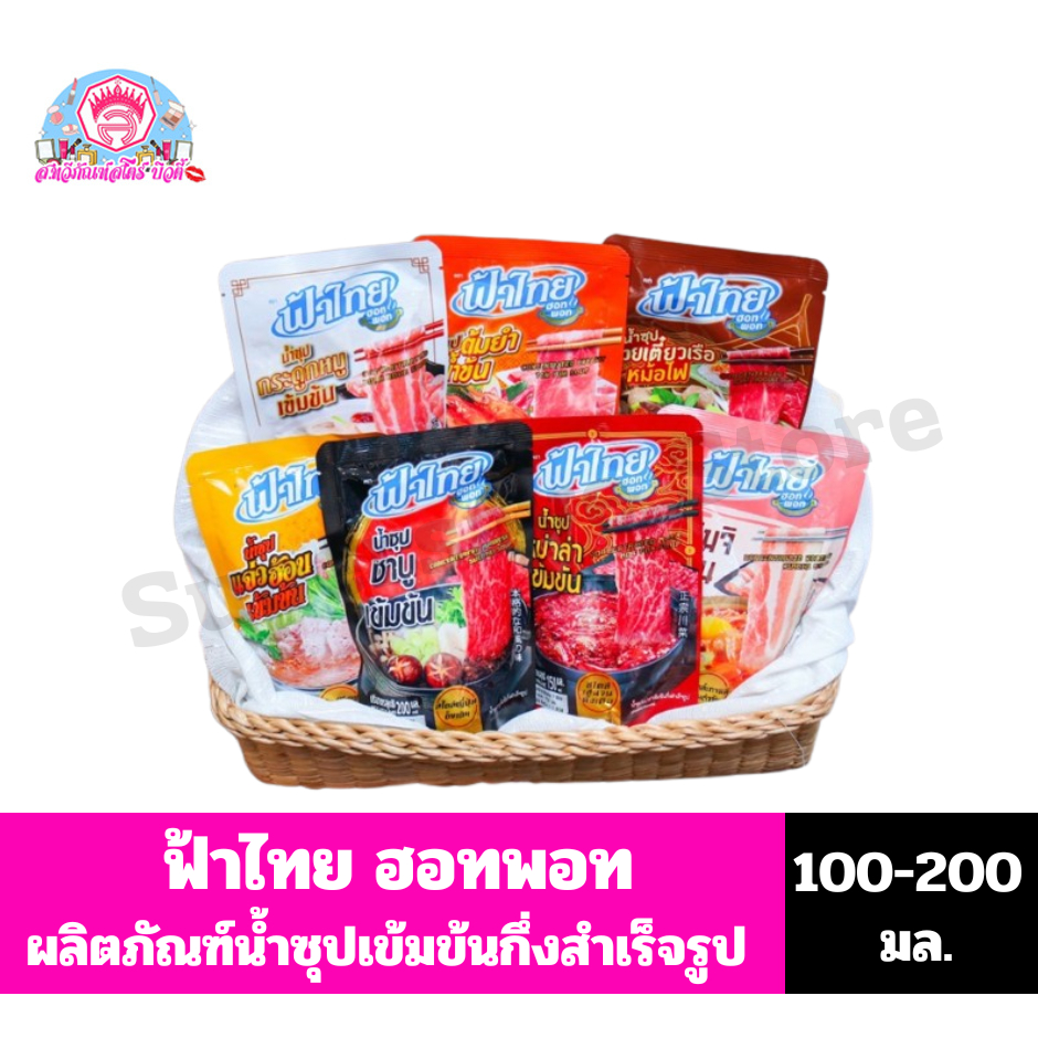 ฟ้าไทย ฮอทพอท น้ำซุปเข้มข้นกึ่งสำเร็จรูป ขนาด 100-200 มล.**ซองเดี่ยว**