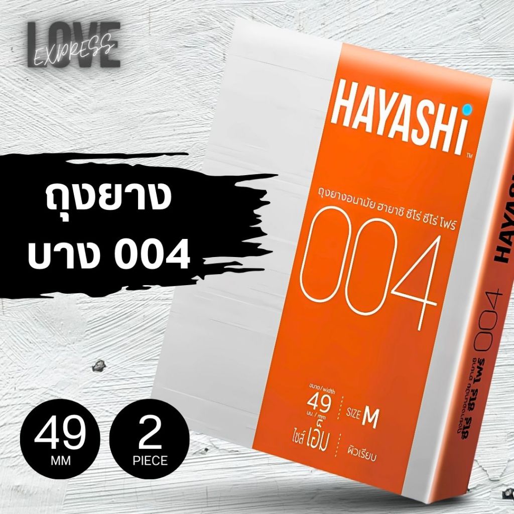 [2 กล่อง] ถุงยางฮายาชิ 004 ขนาด 49 มม. HAYASHI004 บางเฉียบ แบบกระชับ ไม่มีกลิ่น คุ้มค่าต้องลอง