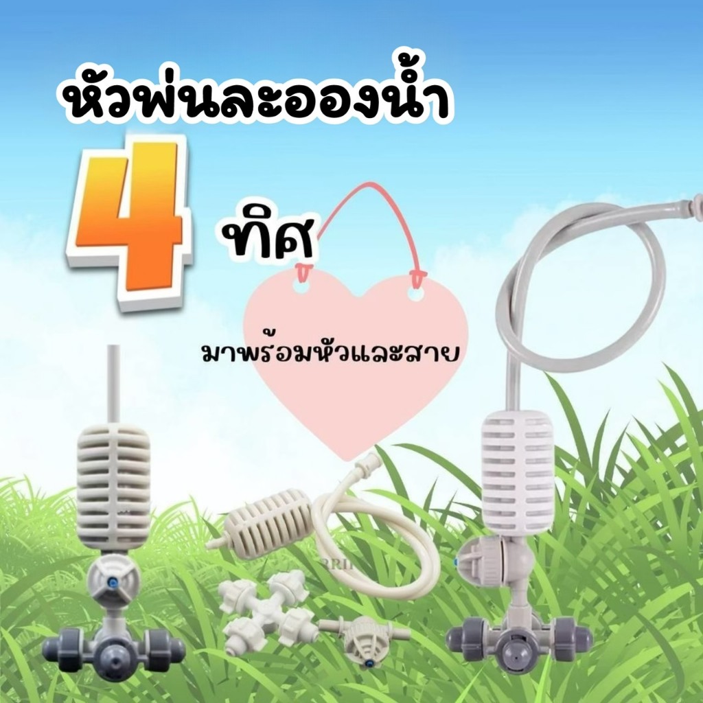 หัวพ่นหมอก 4 ทิศทาง พร้อมวาล์วกันน้ำหยด สายยาว 50 ซ.ม.สำหรับเสียบกับท่อ PE ชุดสเปรย์ไมโครแบบแขวน พร้อมส่ง