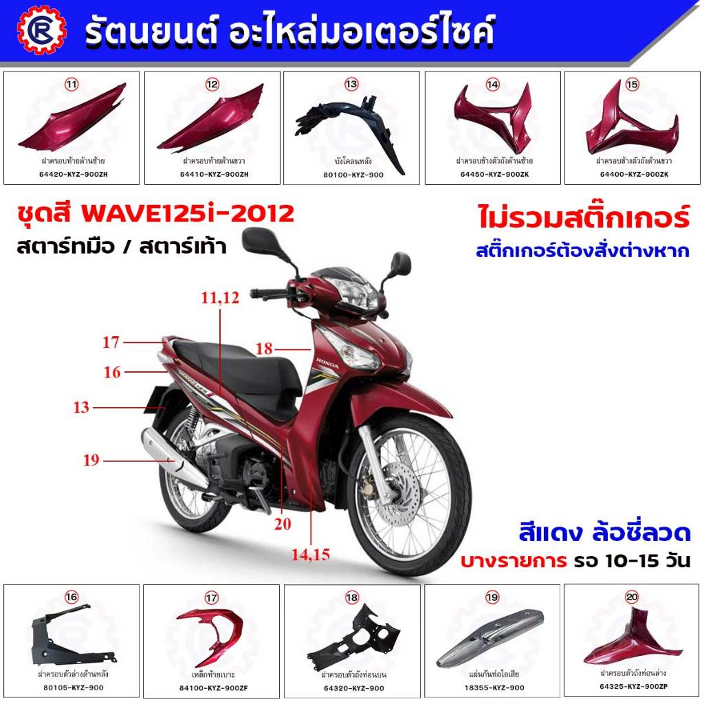 ชุดสี HONDA WAVE125i ปี 2012 สีแดง RED สตาร์ทมือ/สตาร์ทเท้า ดิสก์เบรกหน้า เปลือกสีwave125ปลาวาฬ