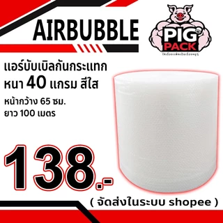 แอร์บับเบิลกันกระแทก หนา 40 แกรม สีใส-สีดำ กว้าง 65 ซม. ยาว 100 ม. จัดส่งในระบบ shopee ส่งเร็วส่งถูก !!