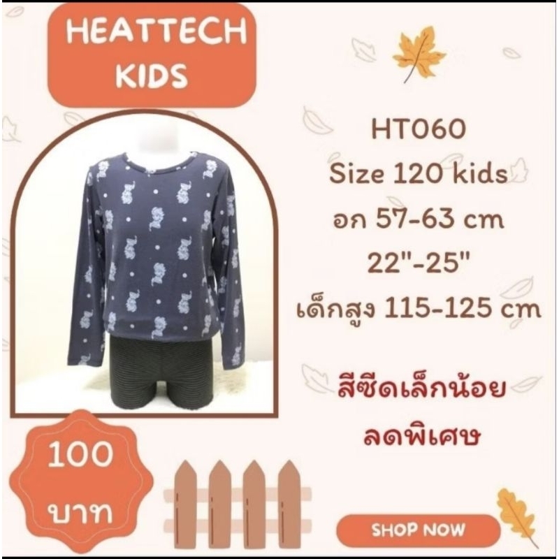 heattech HT060 เสื้อฮีทเทคเด็ก มือ2 uniqlo heattech kids